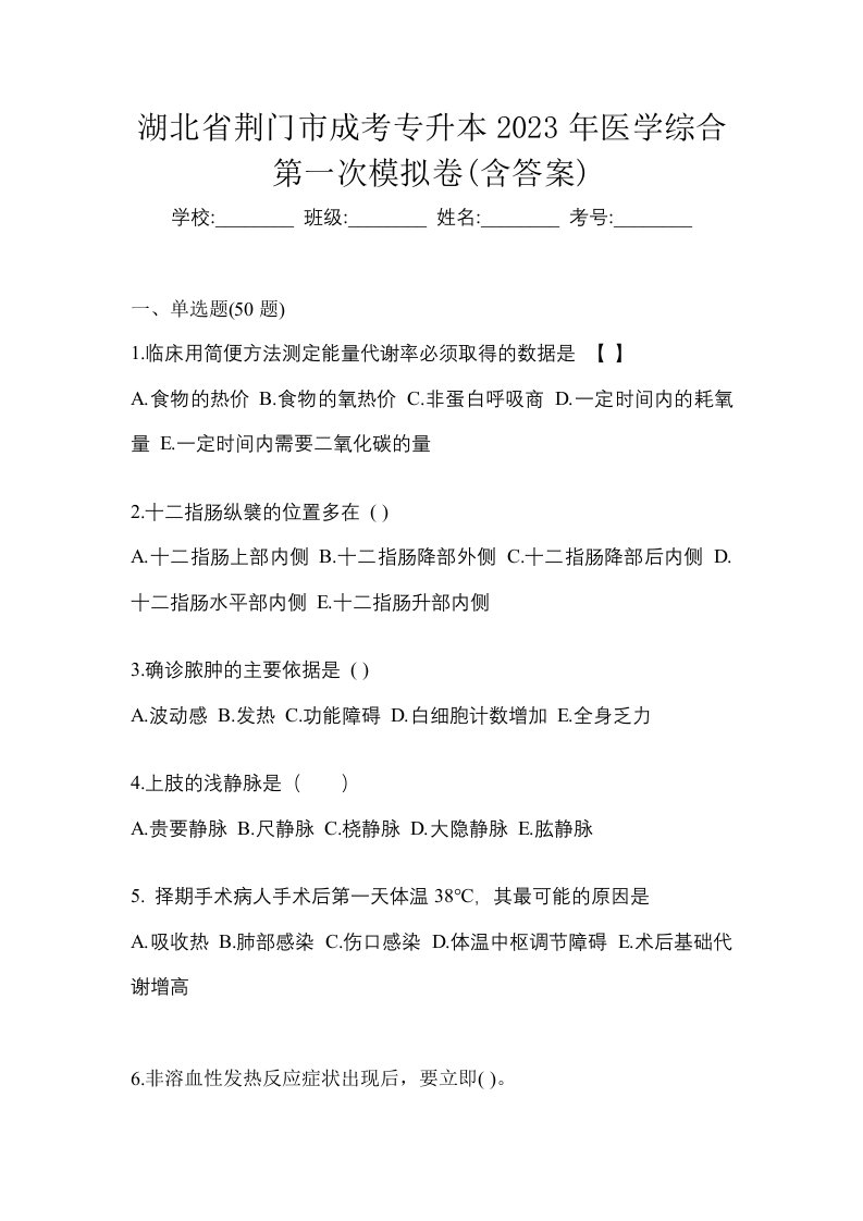 湖北省荆门市成考专升本2023年医学综合第一次模拟卷含答案