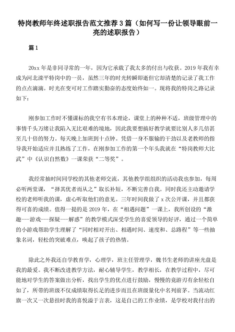 特岗教师年终述职报告范文推荐3篇（如何写一份让领导眼前一亮的述职报告）