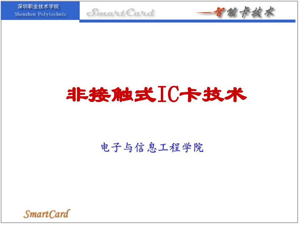 非接触式IC卡技术整理ppt