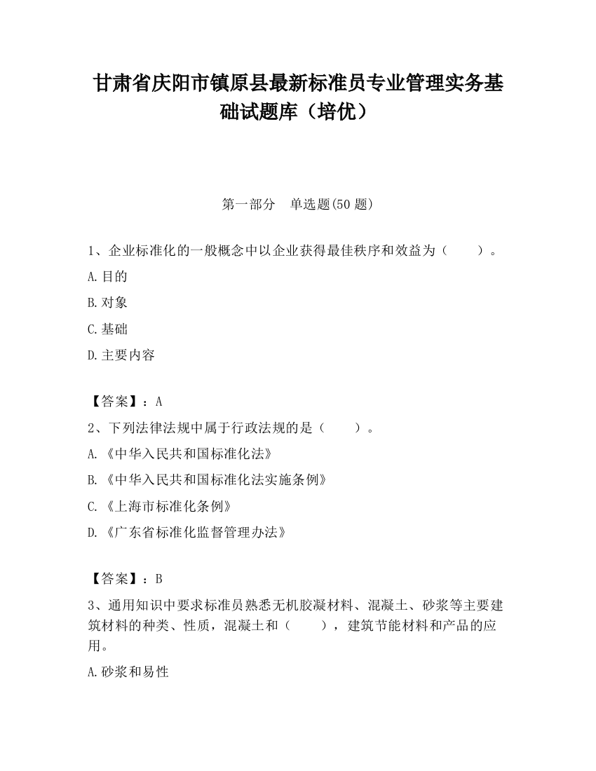 甘肃省庆阳市镇原县最新标准员专业管理实务基础试题库（培优）