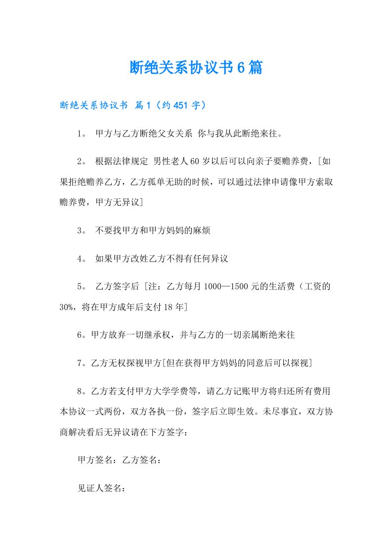 断绝关系协议书6篇