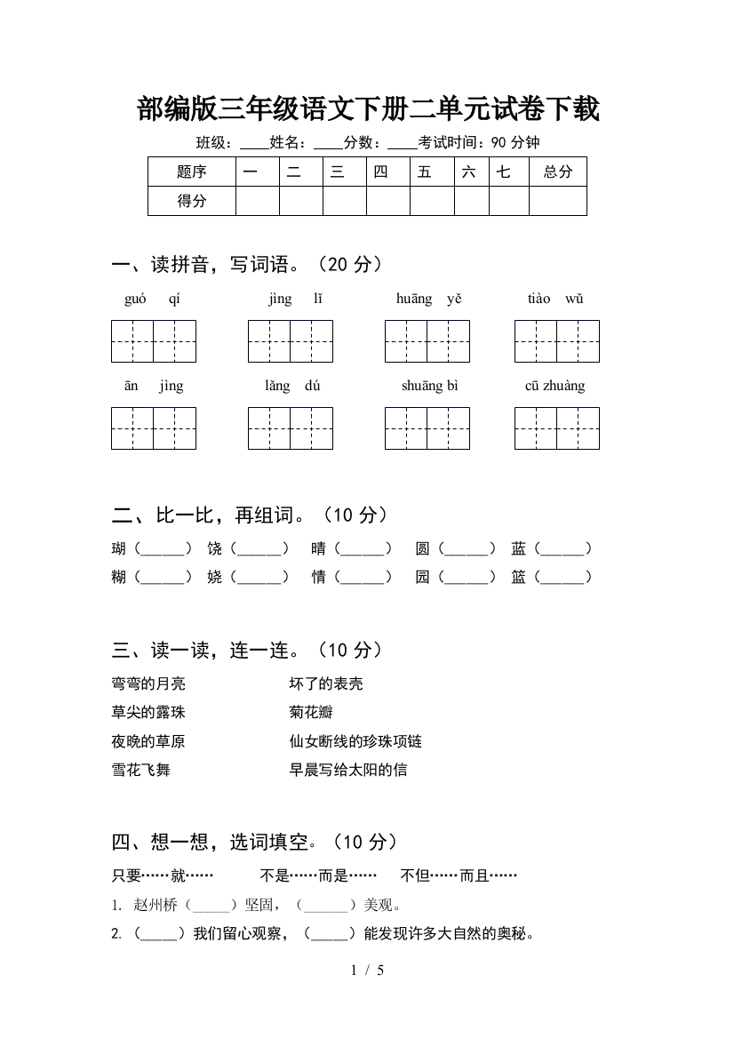 部编版三年级语文下册二单元试卷下载