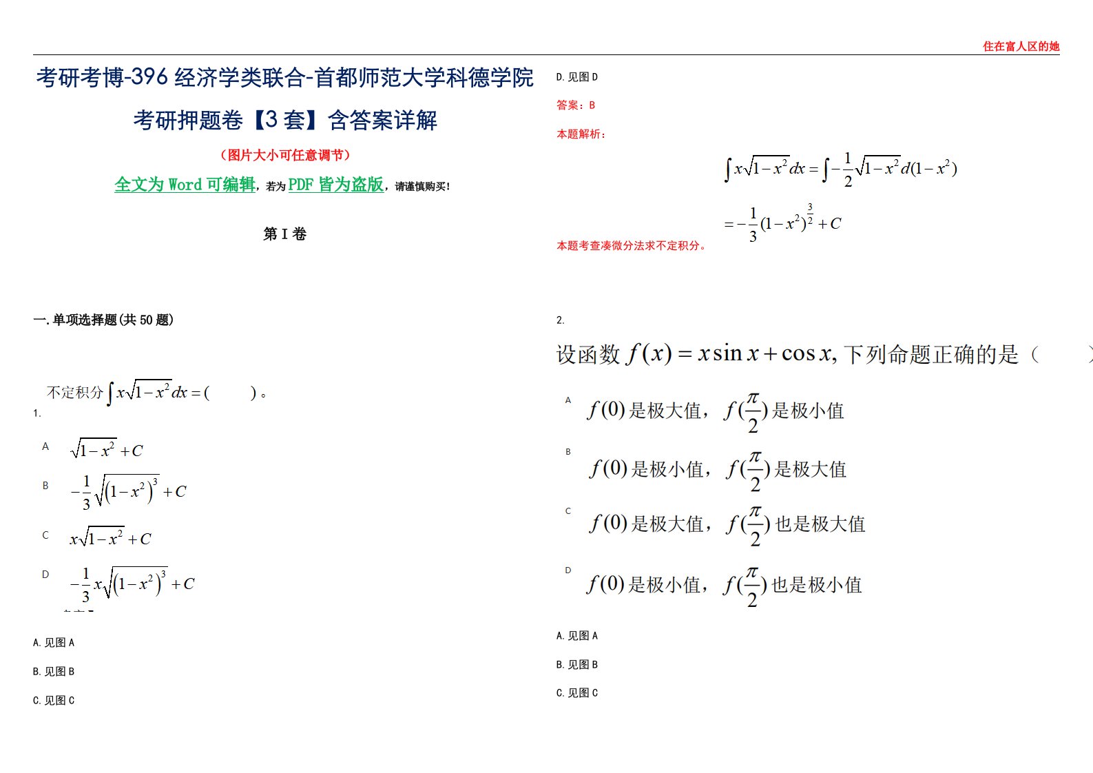 考研考博-396经济学类联合-首都师范大学科德学院考研押题卷【3套】含答案详解III