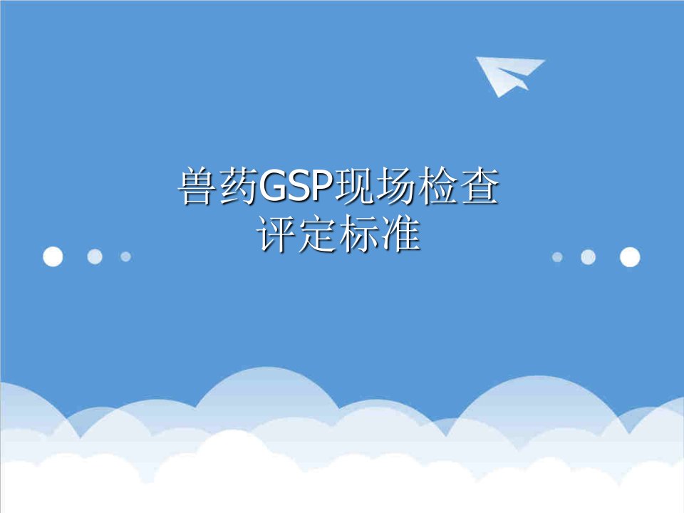 医疗行业-兽药GSP现场检查评定标准