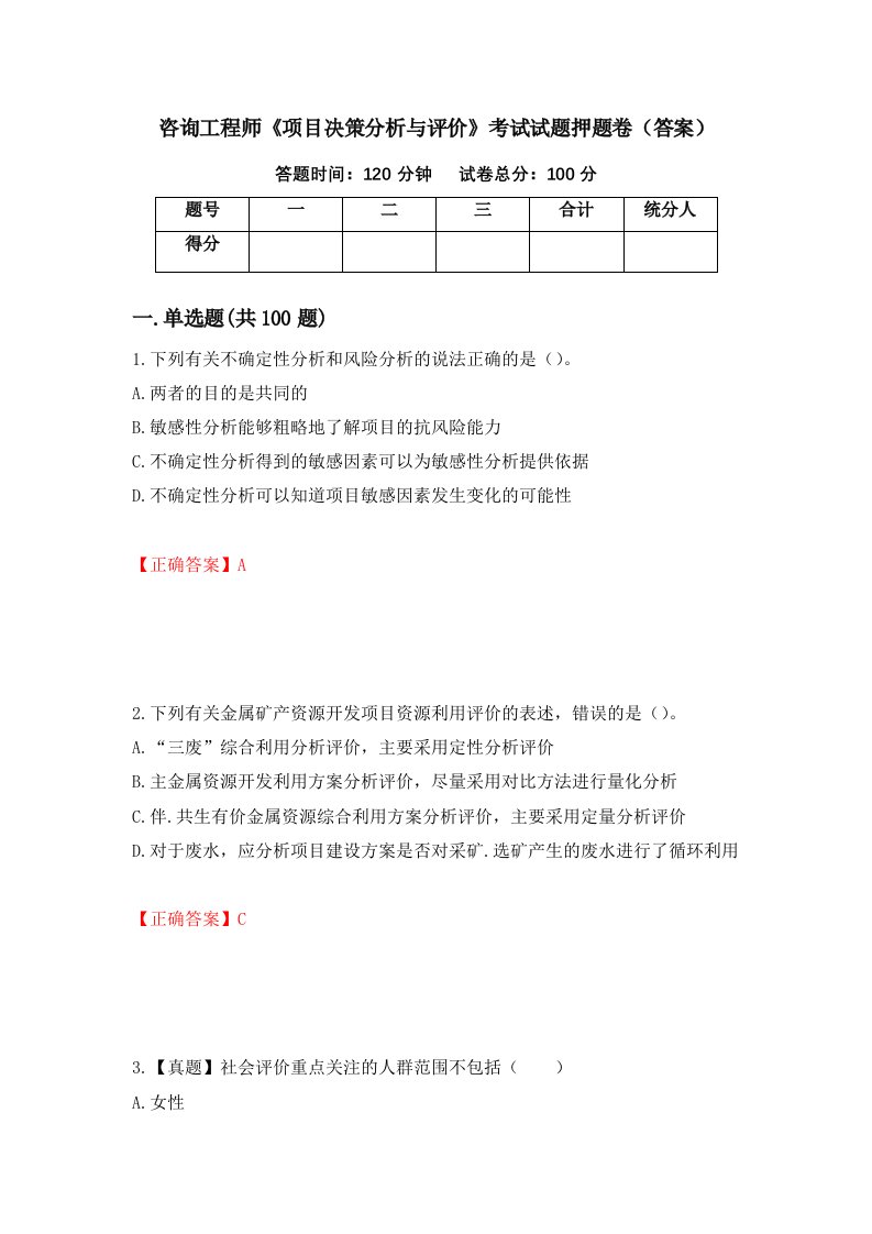 咨询工程师项目决策分析与评价考试试题押题卷答案35