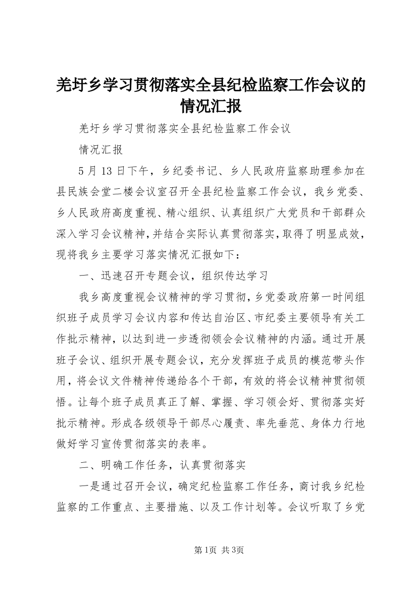 羌圩乡学习贯彻落实全县纪检监察工作会议的情况汇报