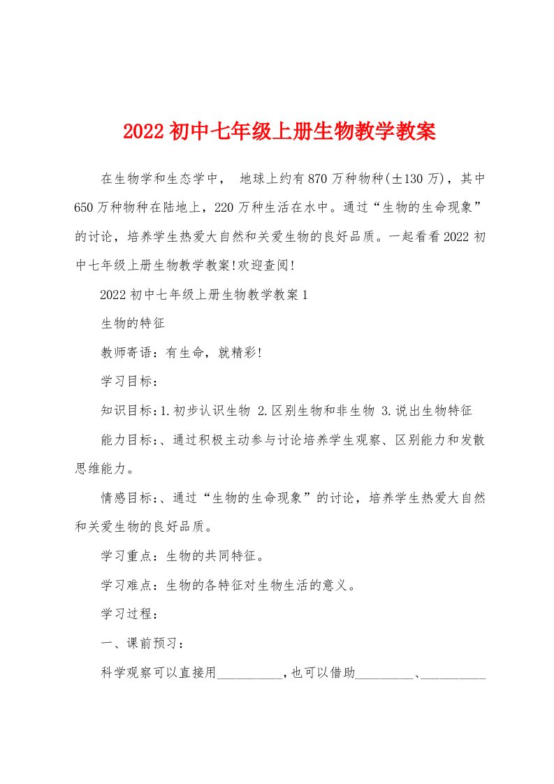 2022初中七年级上册生物教学教案