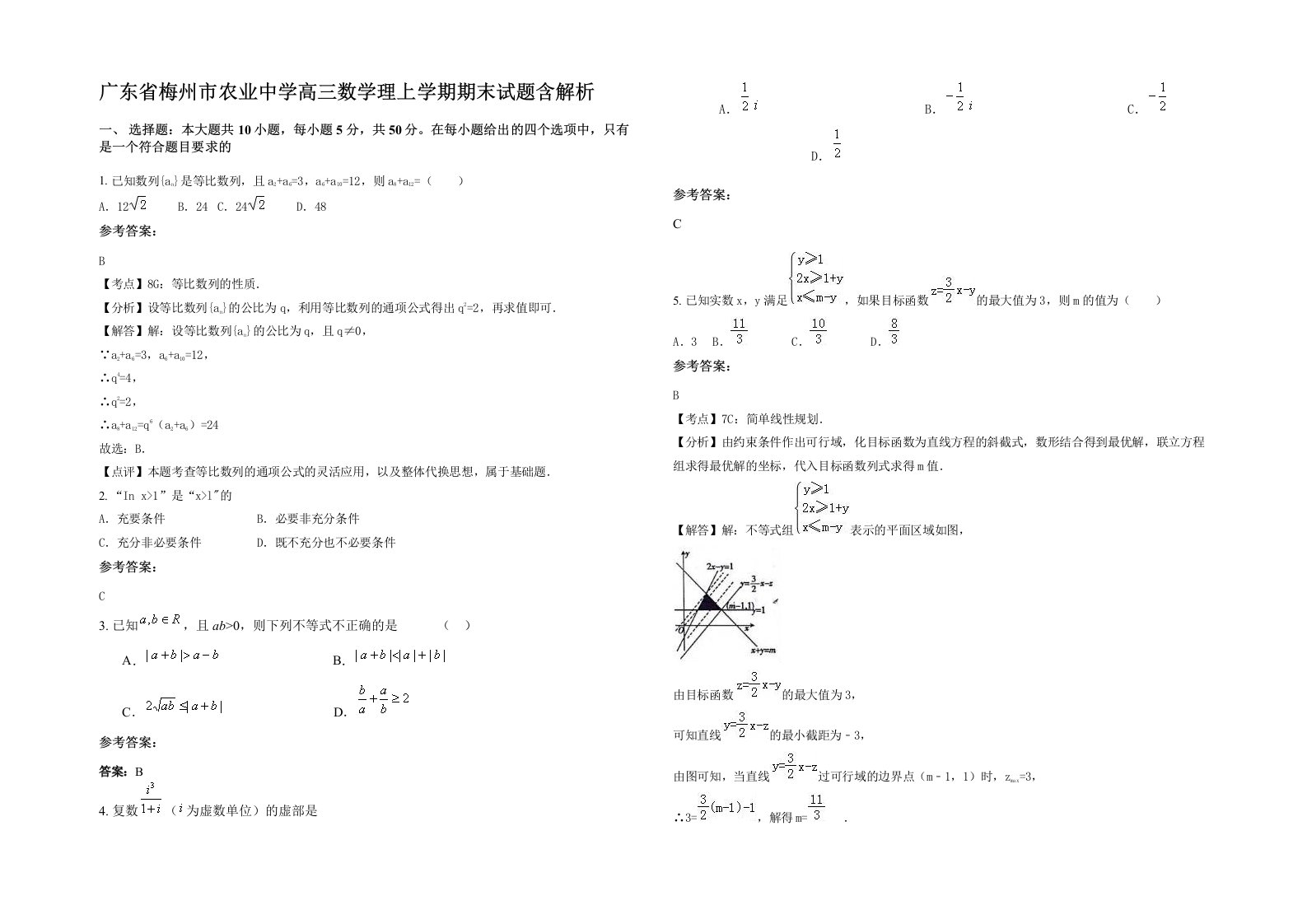 广东省梅州市农业中学高三数学理上学期期末试题含解析