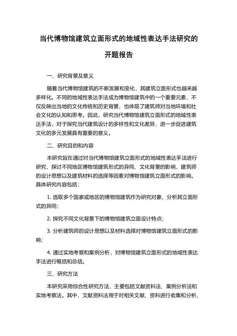 当代博物馆建筑立面形式的地域性表达手法研究的开题报告