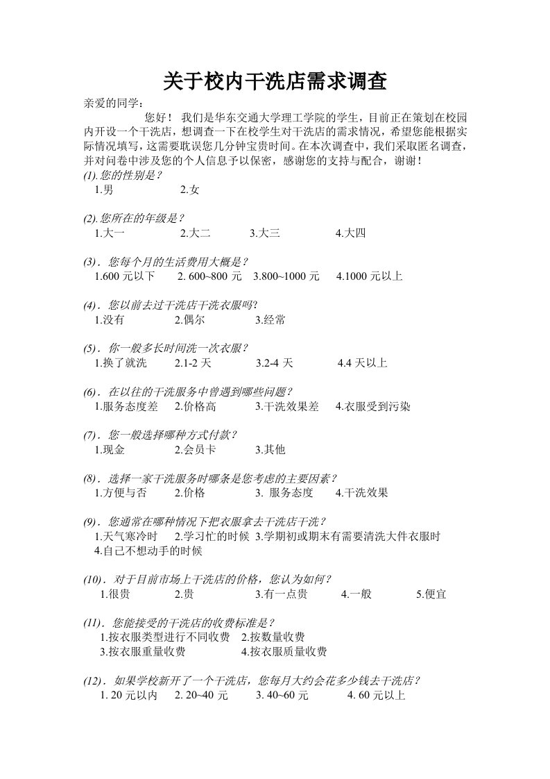 关于大学校园干洗店的调查问卷