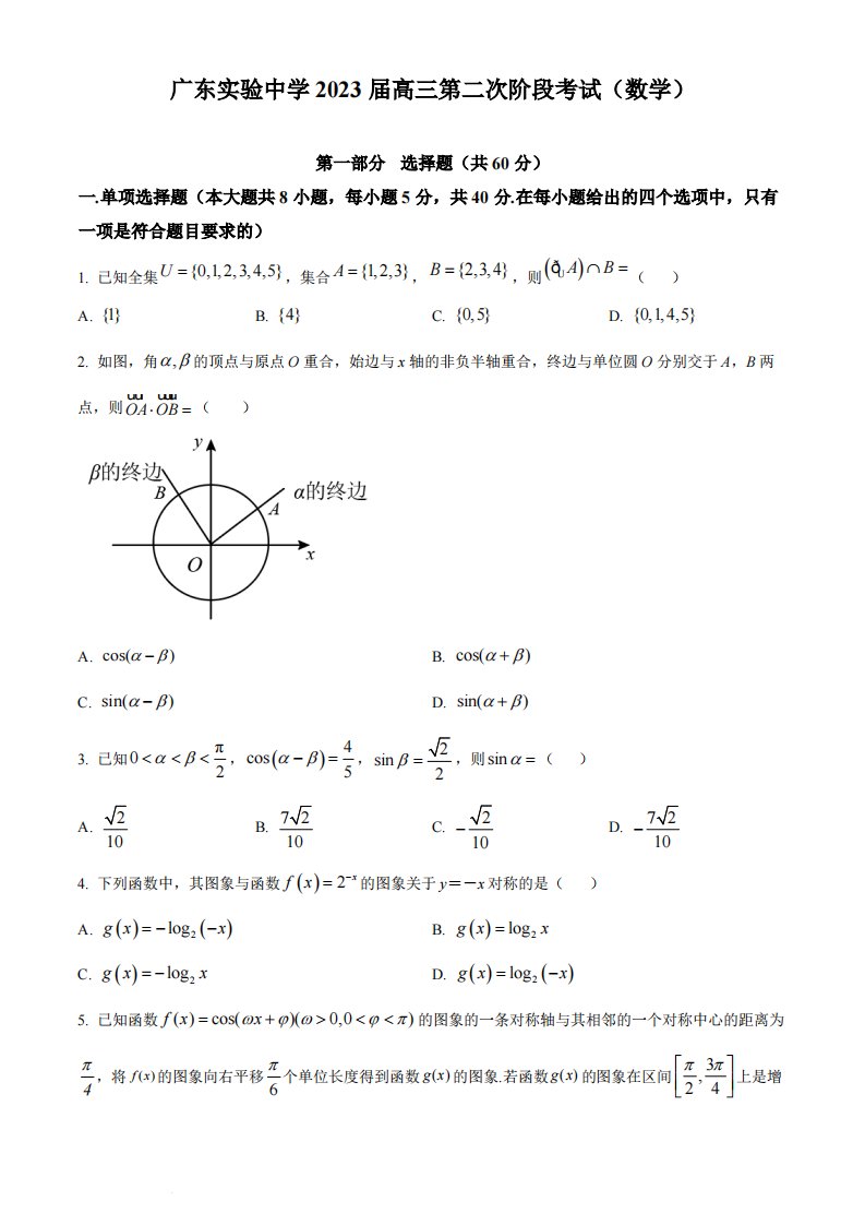 广州市广东实验2022-2023高三上学期第二次阶段考试数学试卷+答案