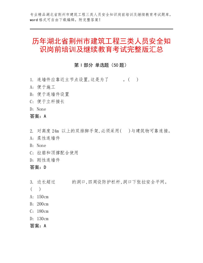 历年湖北省荆州市建筑工程三类人员安全知识岗前培训及继续教育考试完整版汇总