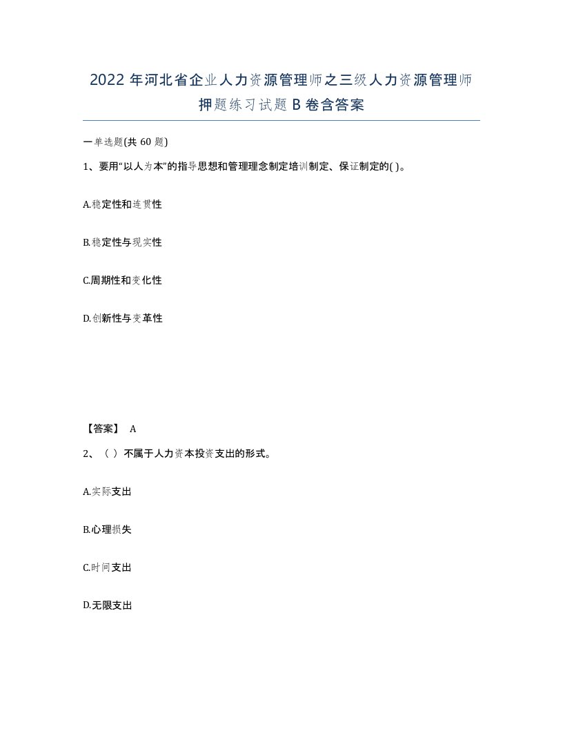 2022年河北省企业人力资源管理师之三级人力资源管理师押题练习试题B卷含答案