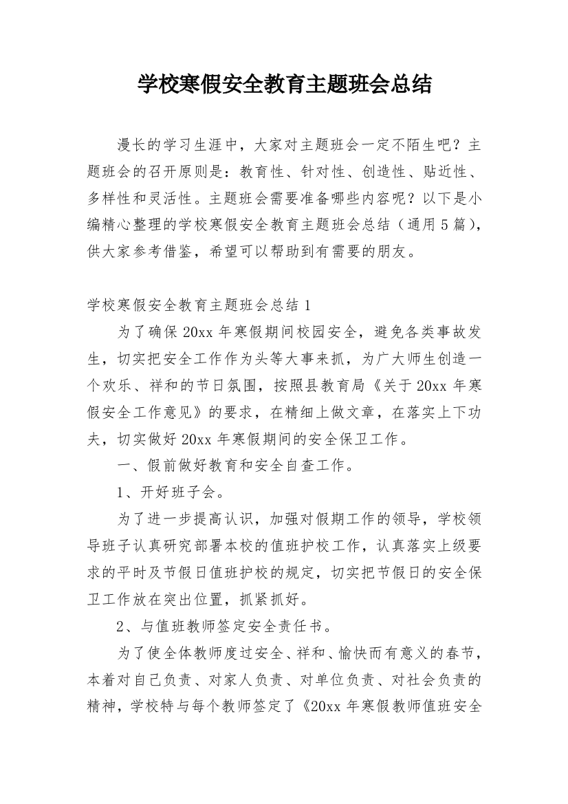 学校寒假安全教育主题班会总结_2