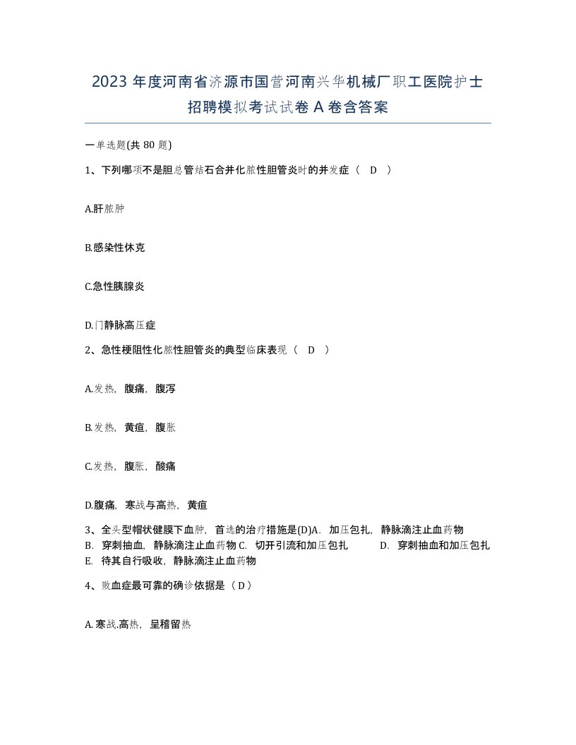 2023年度河南省济源市国营河南兴华机械厂职工医院护士招聘模拟考试试卷A卷含答案