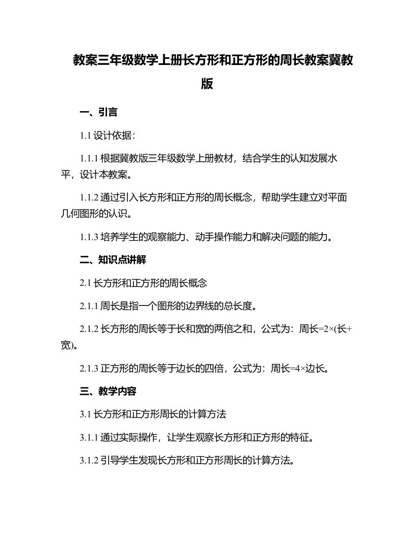 三年级数学上册长方形和正方形的周长教案冀教版