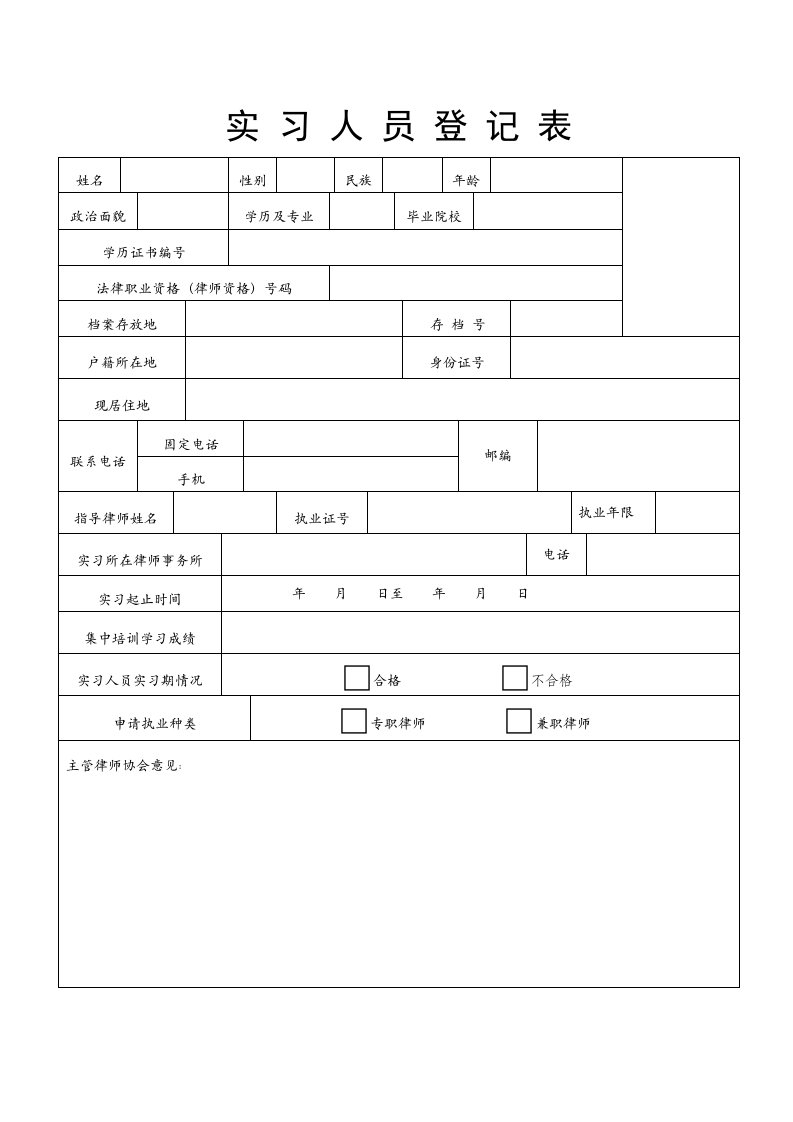 申请律师执业人员实习备案用表