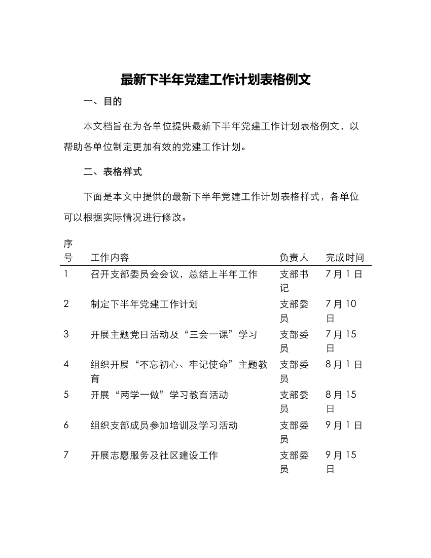 最新下半年党建工作计划表格例文