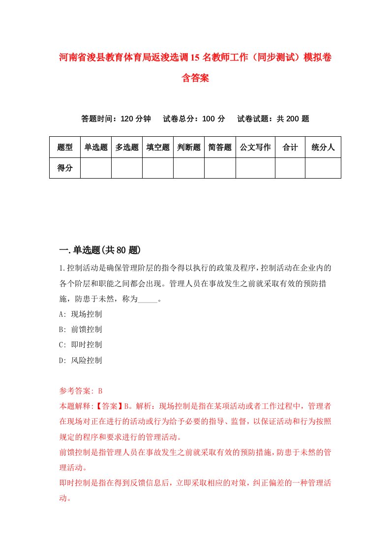 河南省浚县教育体育局返浚选调15名教师工作同步测试模拟卷含答案1