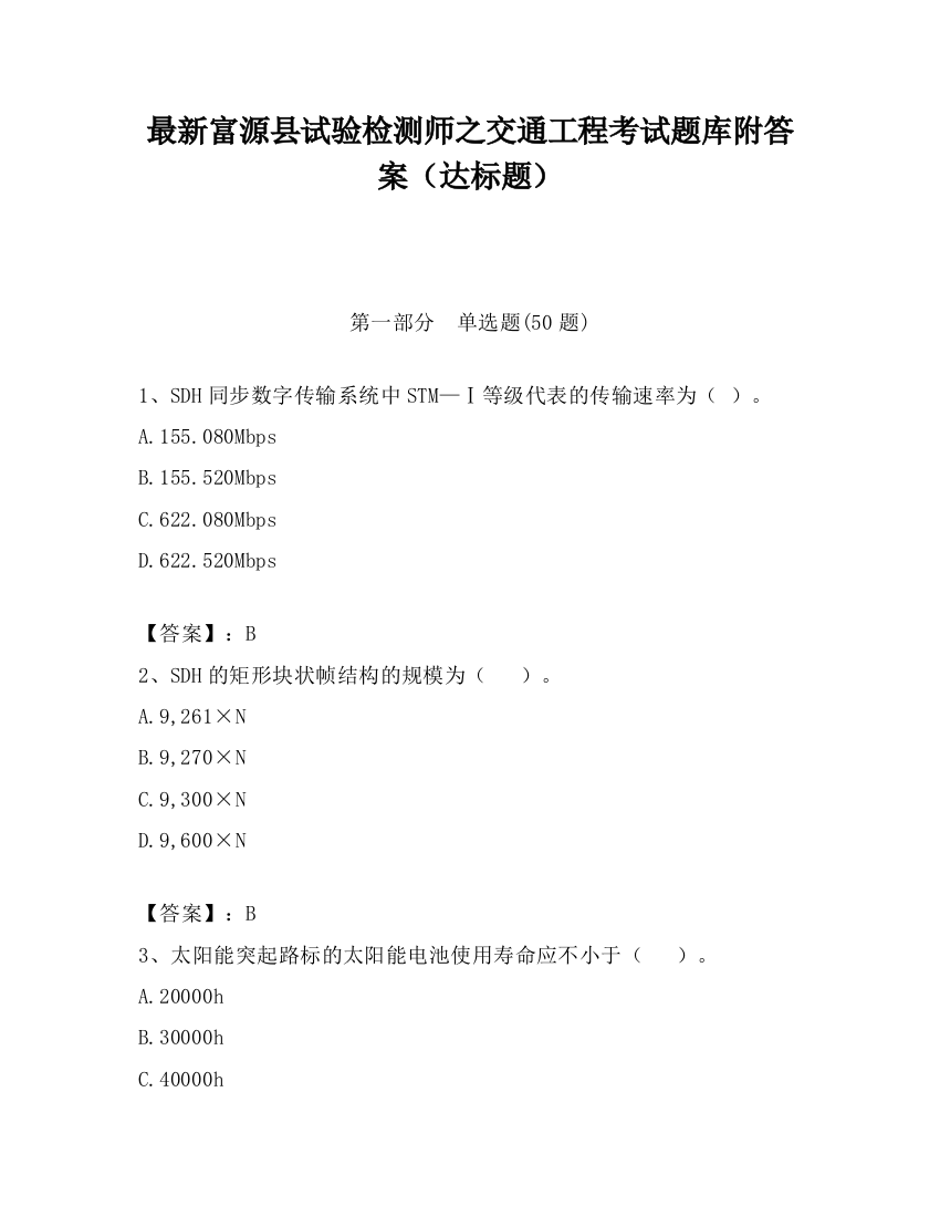 最新富源县试验检测师之交通工程考试题库附答案（达标题）