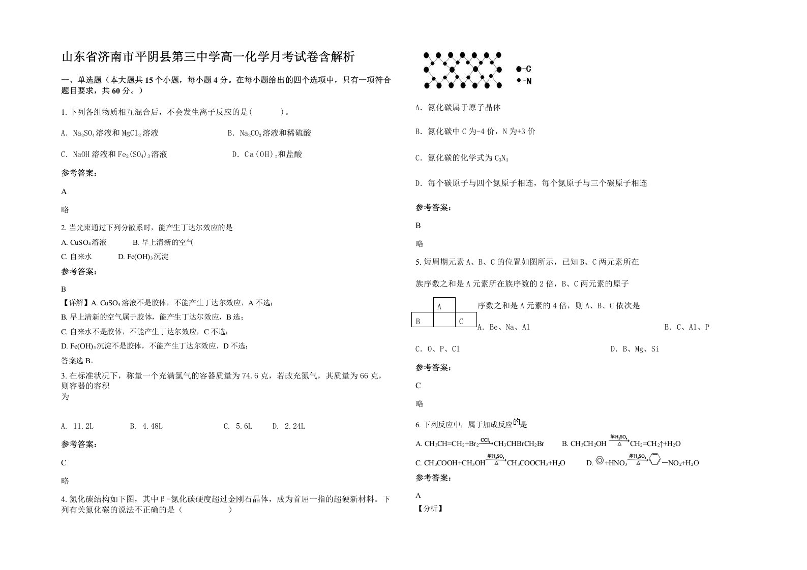 山东省济南市平阴县第三中学高一化学月考试卷含解析