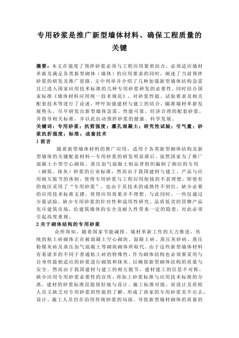 专用砂浆是推广新型墙体材料