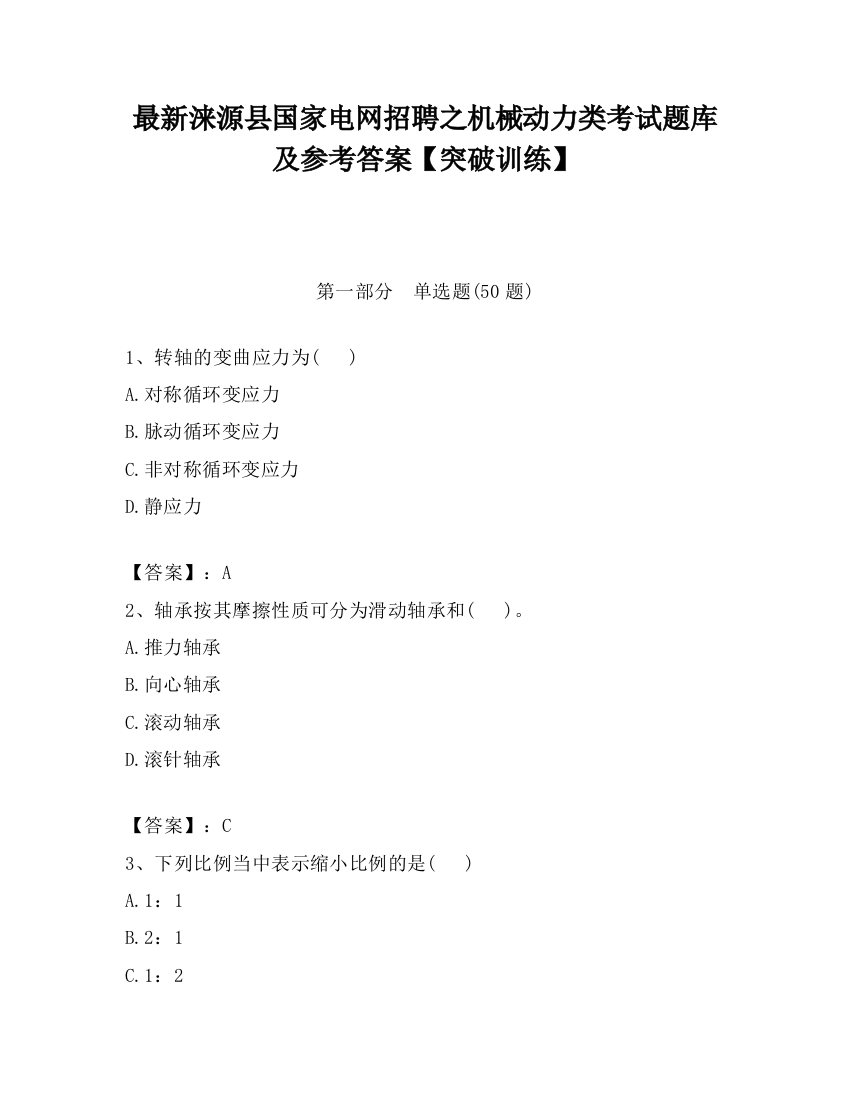 最新涞源县国家电网招聘之机械动力类考试题库及参考答案【突破训练】