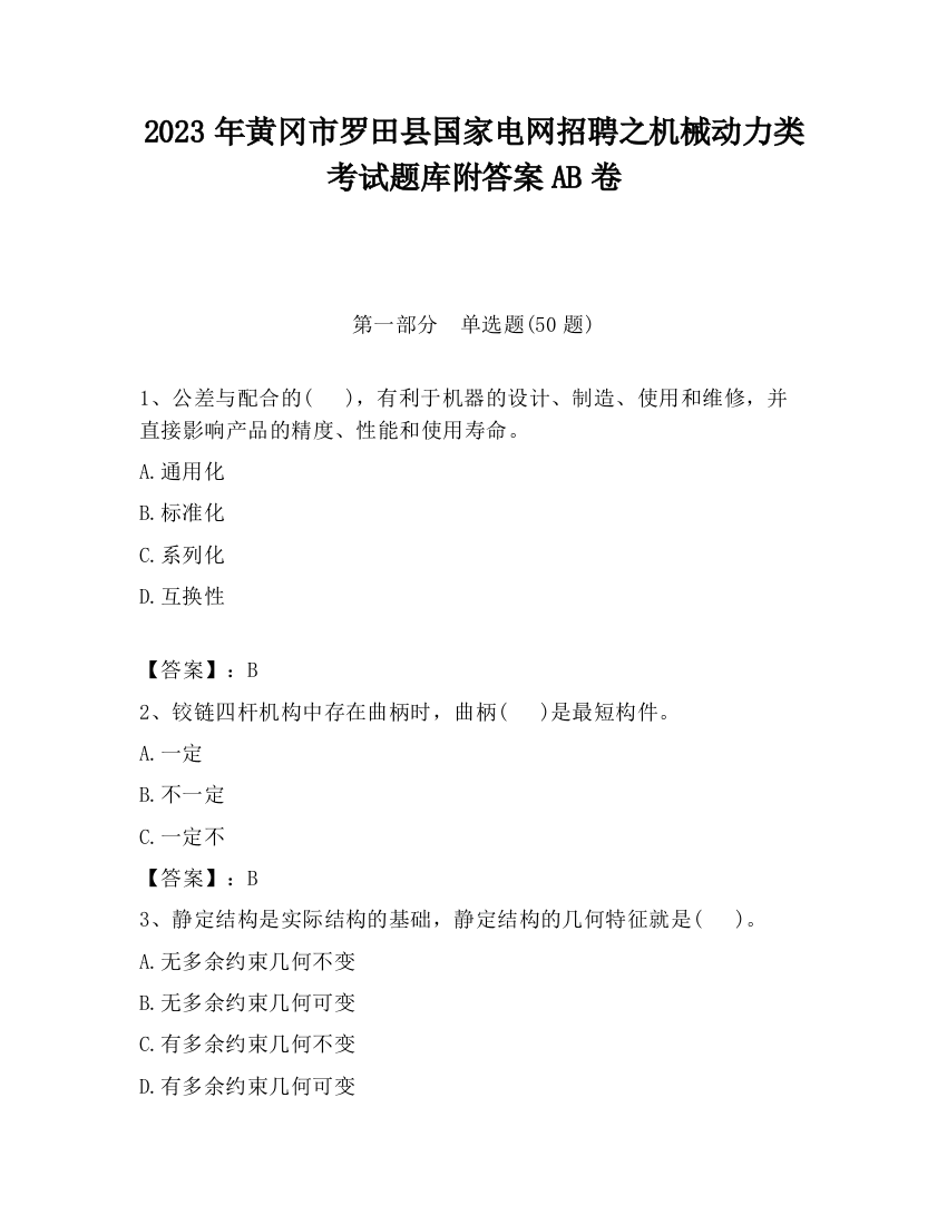 2023年黄冈市罗田县国家电网招聘之机械动力类考试题库附答案AB卷