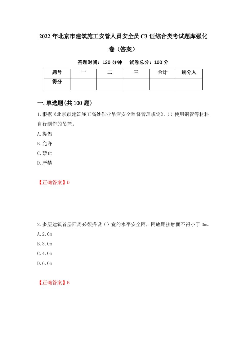 2022年北京市建筑施工安管人员安全员C3证综合类考试题库强化卷答案34