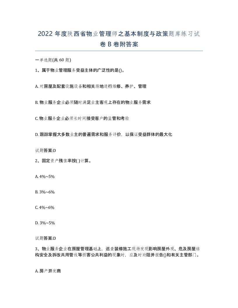 2022年度陕西省物业管理师之基本制度与政策题库练习试卷B卷附答案