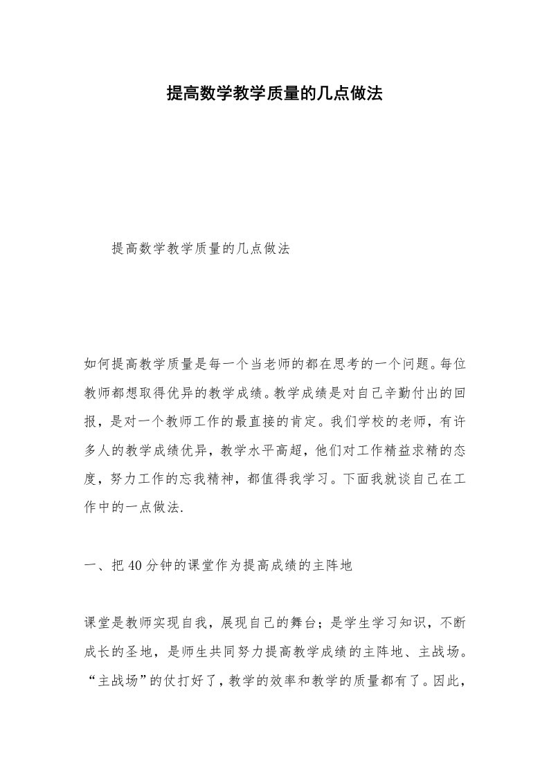 提高数学教学质量的几点做法