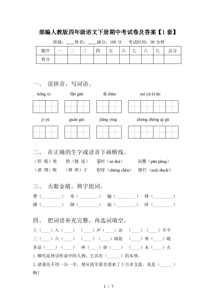 部编人教版四年级语文下册期中考试卷及答案【1套】