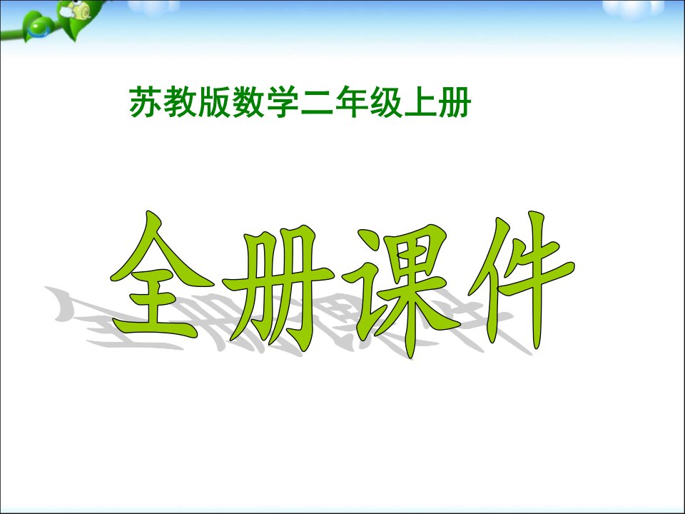 2021(完整版)苏教版二年级数学上册全册课件