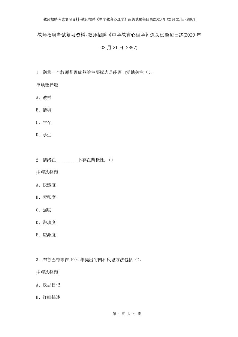 教师招聘考试复习资料-教师招聘中学教育心理学通关试题每日练2020年02月21日-2897