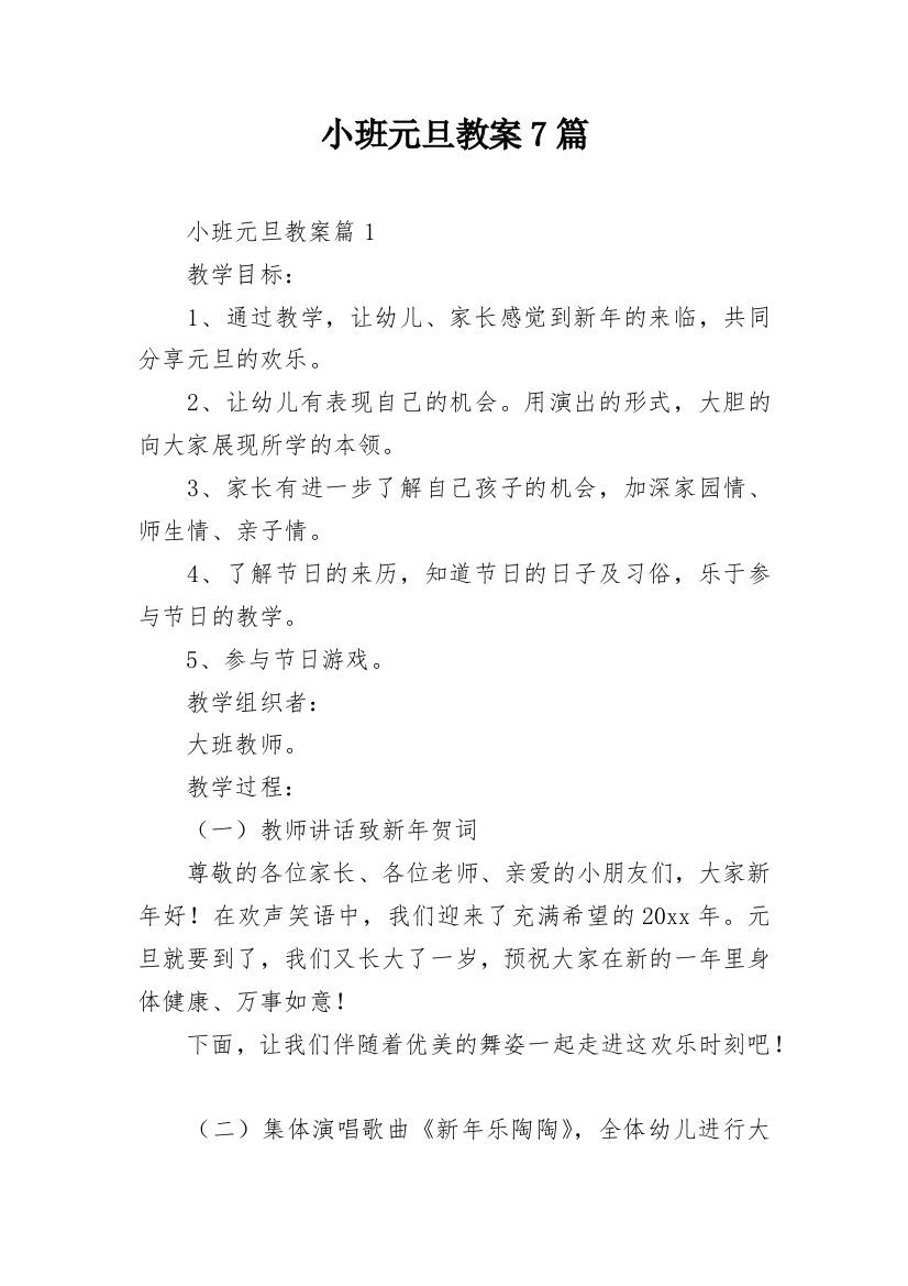 小班元旦教案7篇