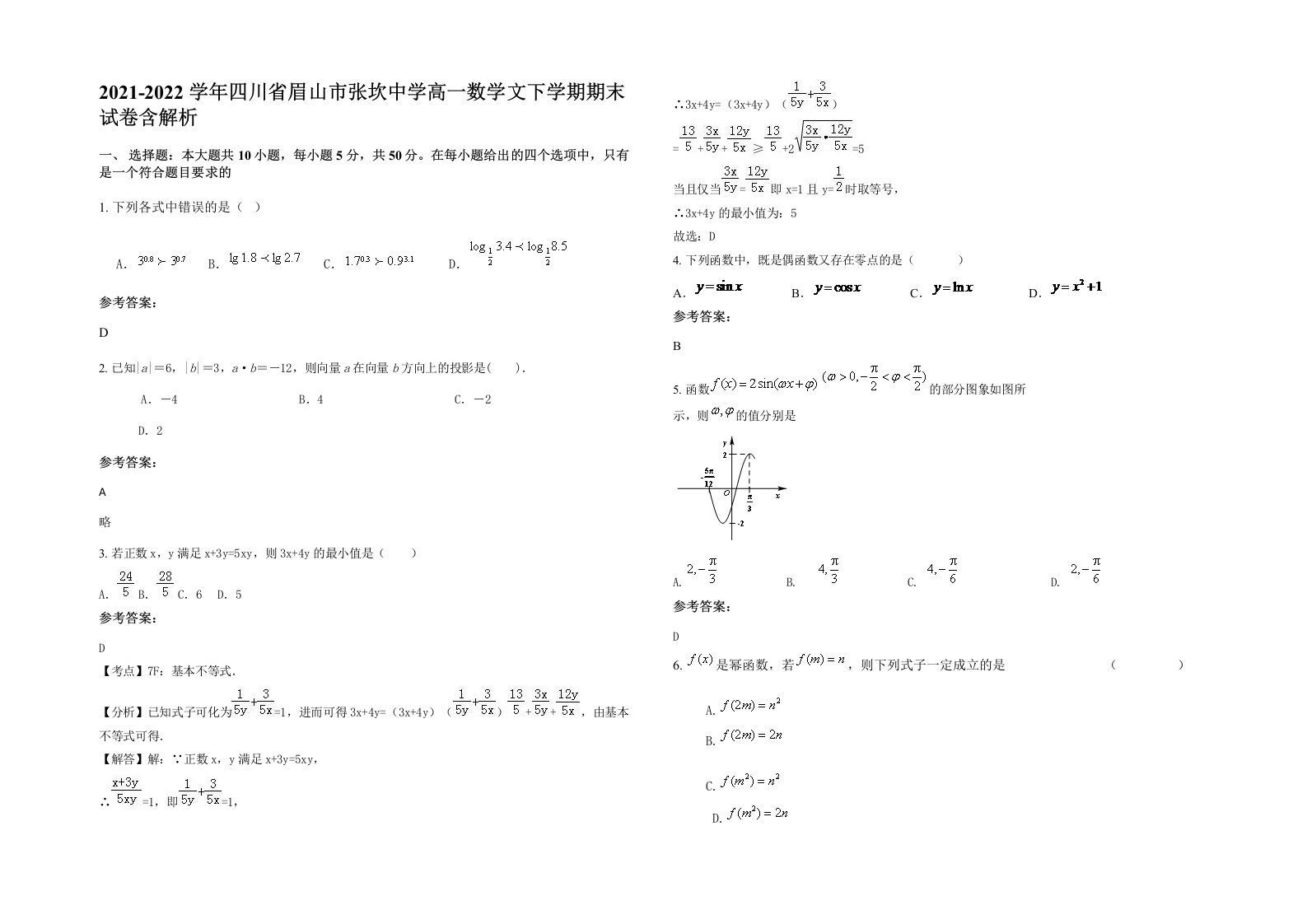 2021-2022学年四川省眉山市张坎中学高一数学文下学期期末试卷含解析