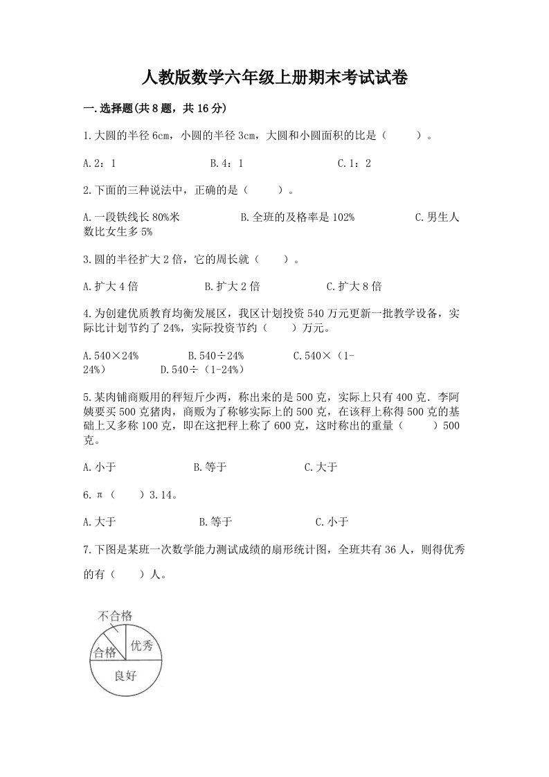 人教版数学六年级上册期末考试试卷【历年真题】