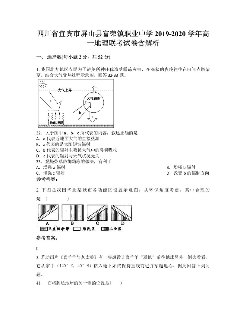 四川省宜宾市屏山县富荣镇职业中学2019-2020学年高一地理联考试卷含解析