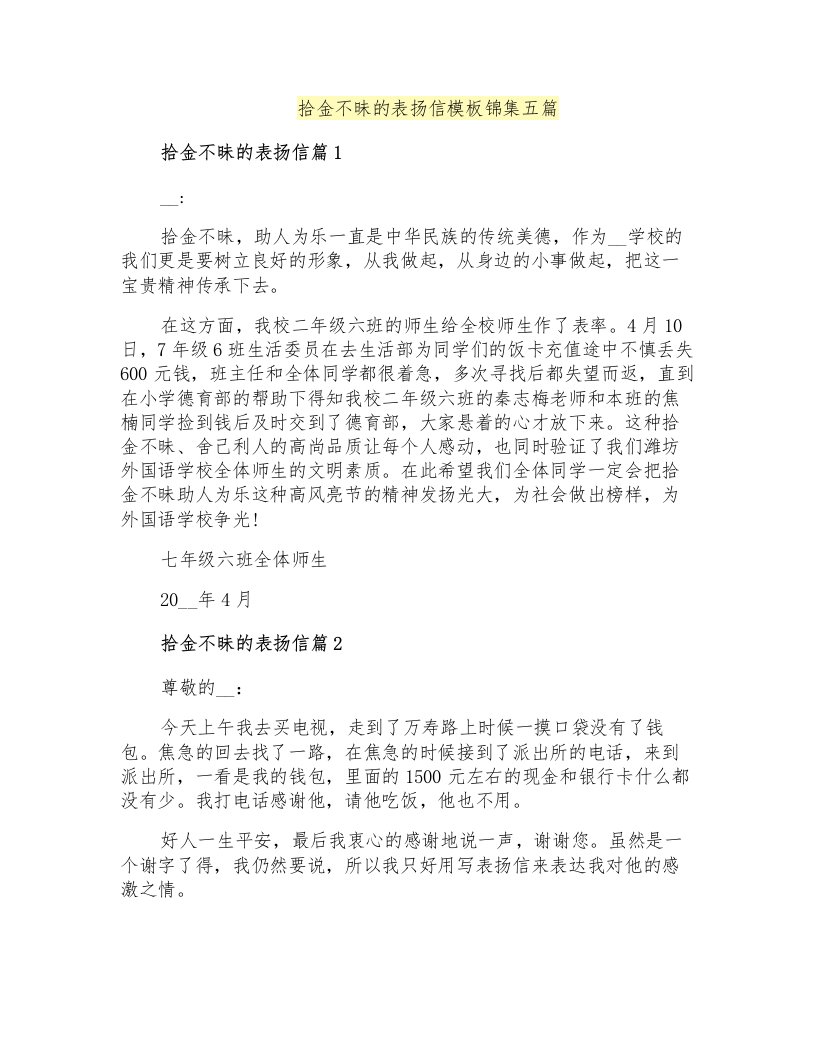 拾金不昧的表扬信模板锦集五篇