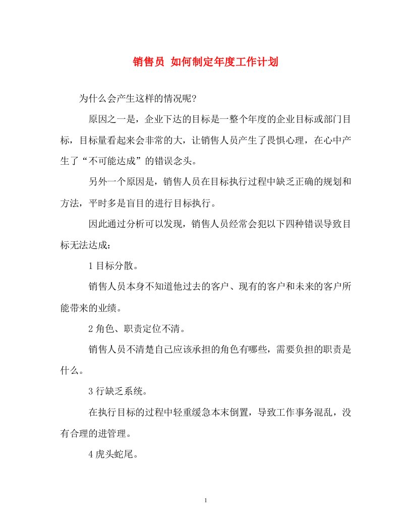 计划方案-销售员如何制定年度工作计划