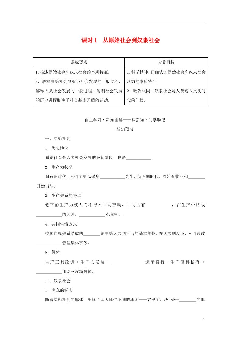 2022_2023学年新教材高中政治第一课社会主义从空想到科学从理论到实践的发展课时1从原始社会到奴隶社会学生用书部编版必修1