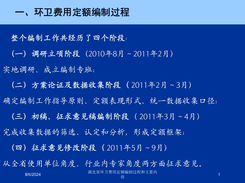 2021年湖北省环卫费用定额编制过程和主要内容讲义