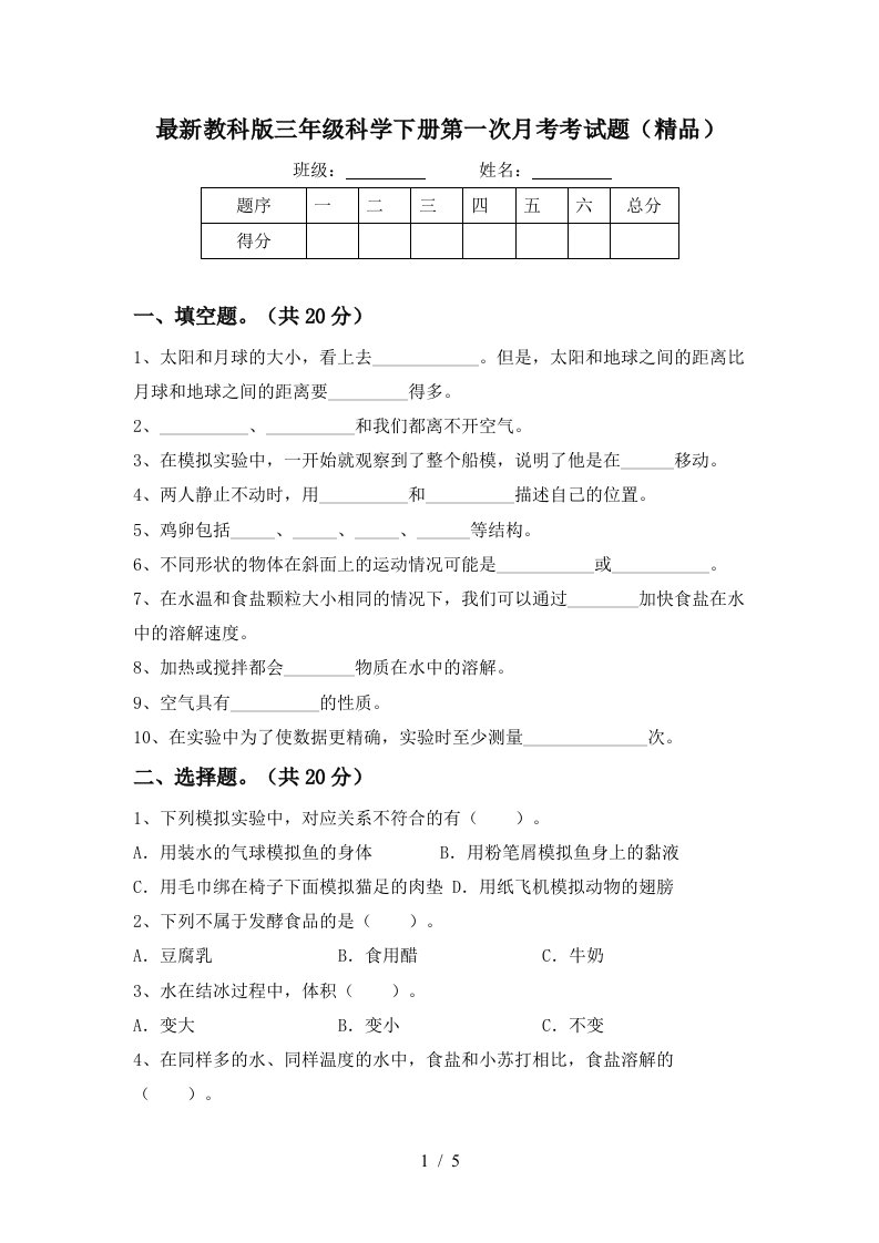 最新教科版三年级科学下册第一次月考考试题精品