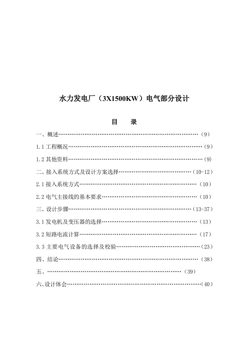 电气工程-水电厂电气部分