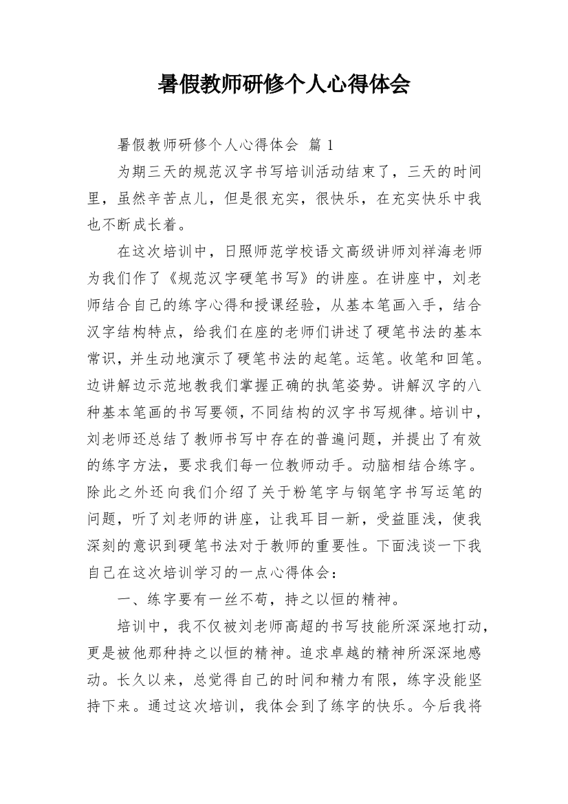 暑假教师研修个人心得体会