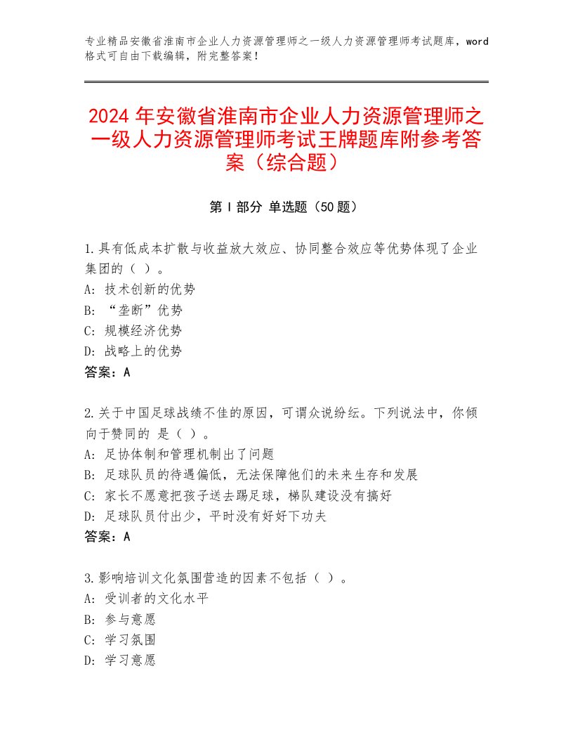 2024年安徽省淮南市企业人力资源管理师之一级人力资源管理师考试王牌题库附参考答案（综合题）