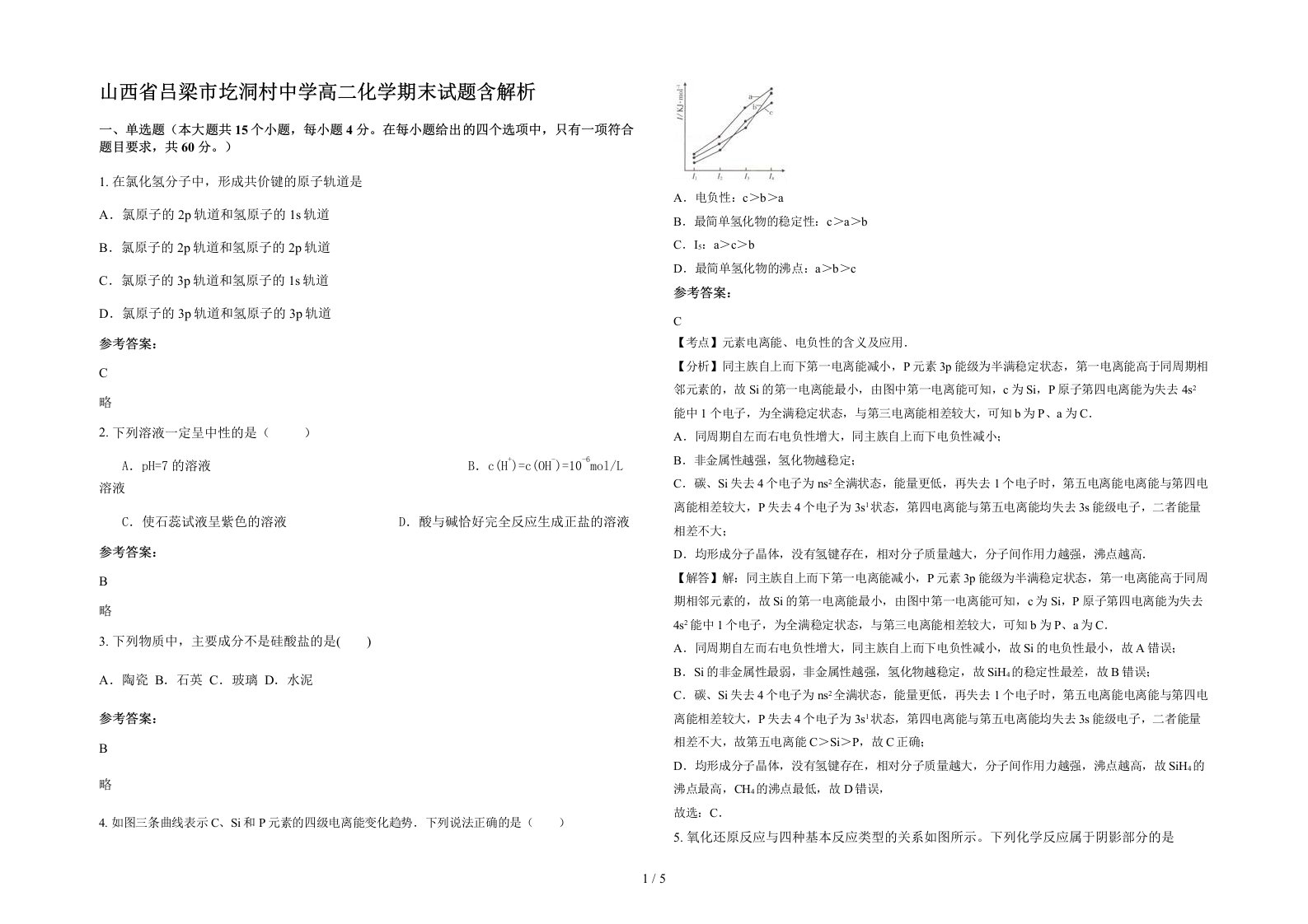 山西省吕梁市圪洞村中学高二化学期末试题含解析