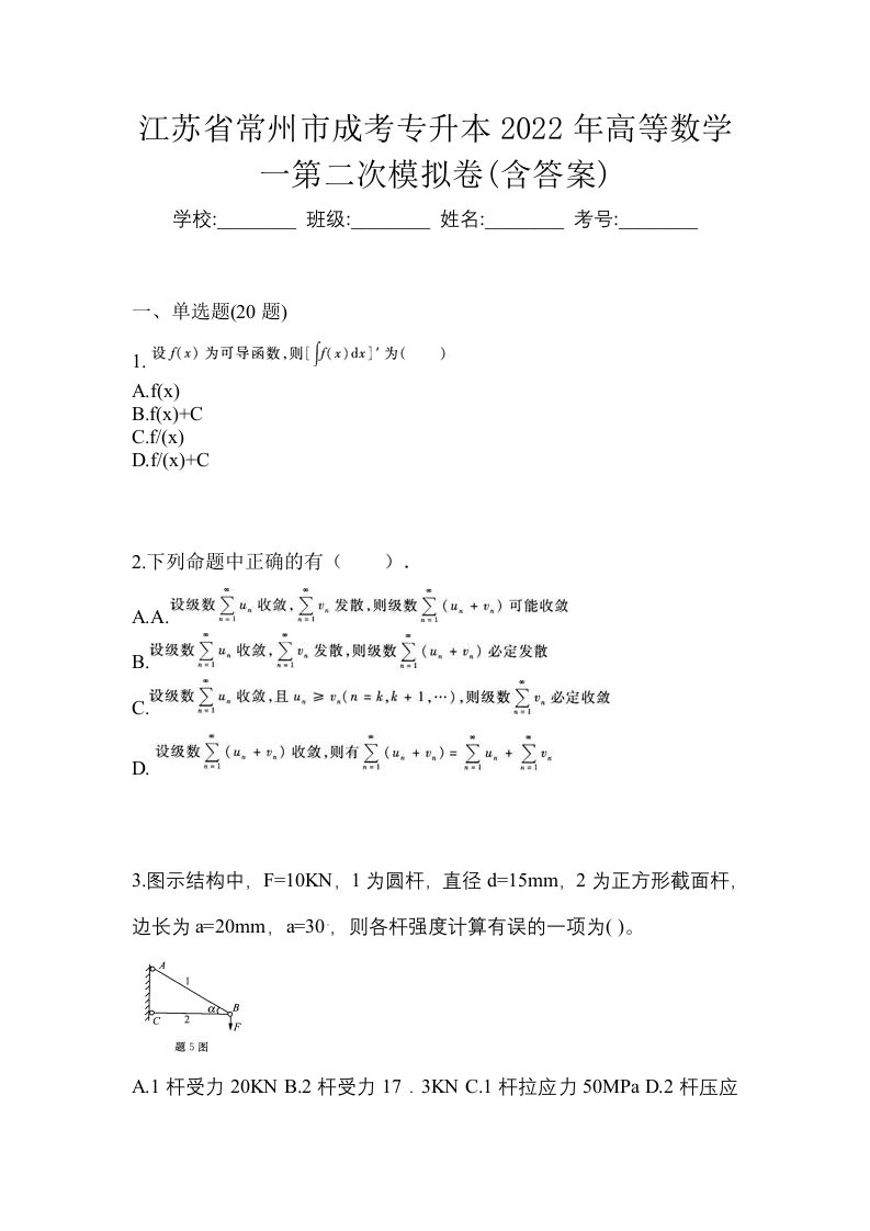 江苏省常州市成考专升本2022年高等数学一第二次模拟卷含答案