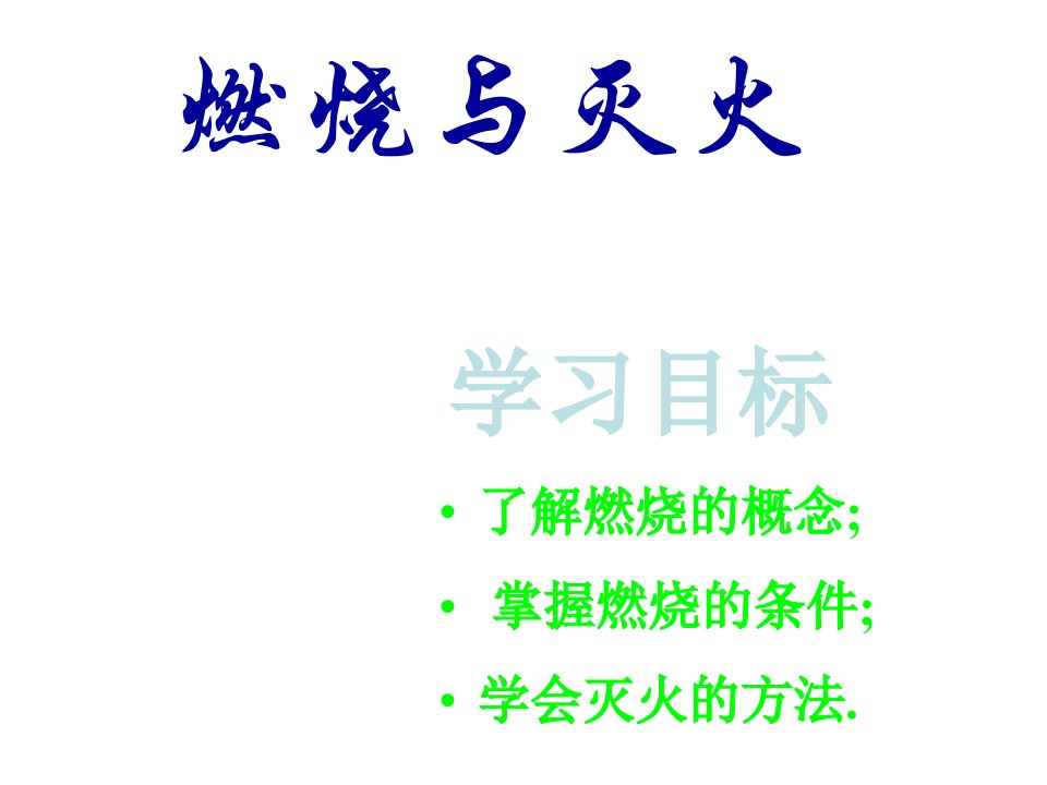 鲁教版九年级化学《燃烧与灭火》(50张)课件