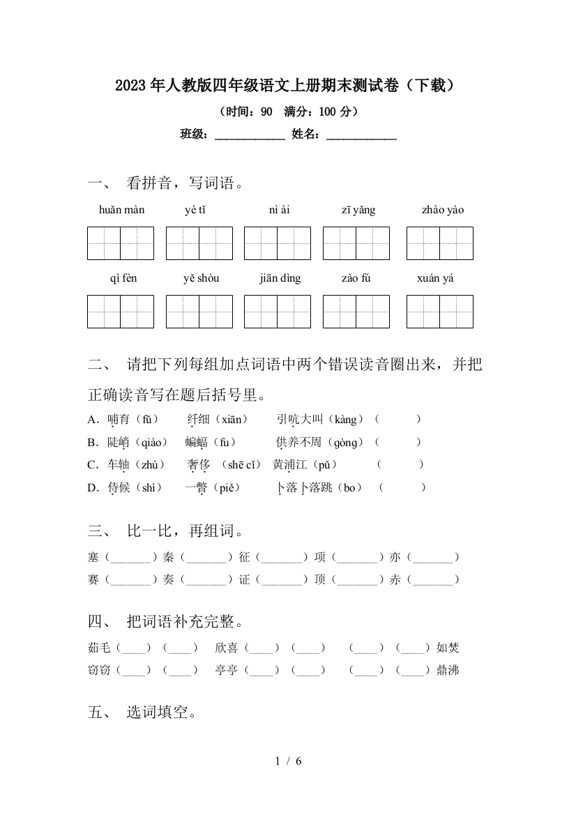 2023年人教版四年级语文上册期末测试卷(下载)